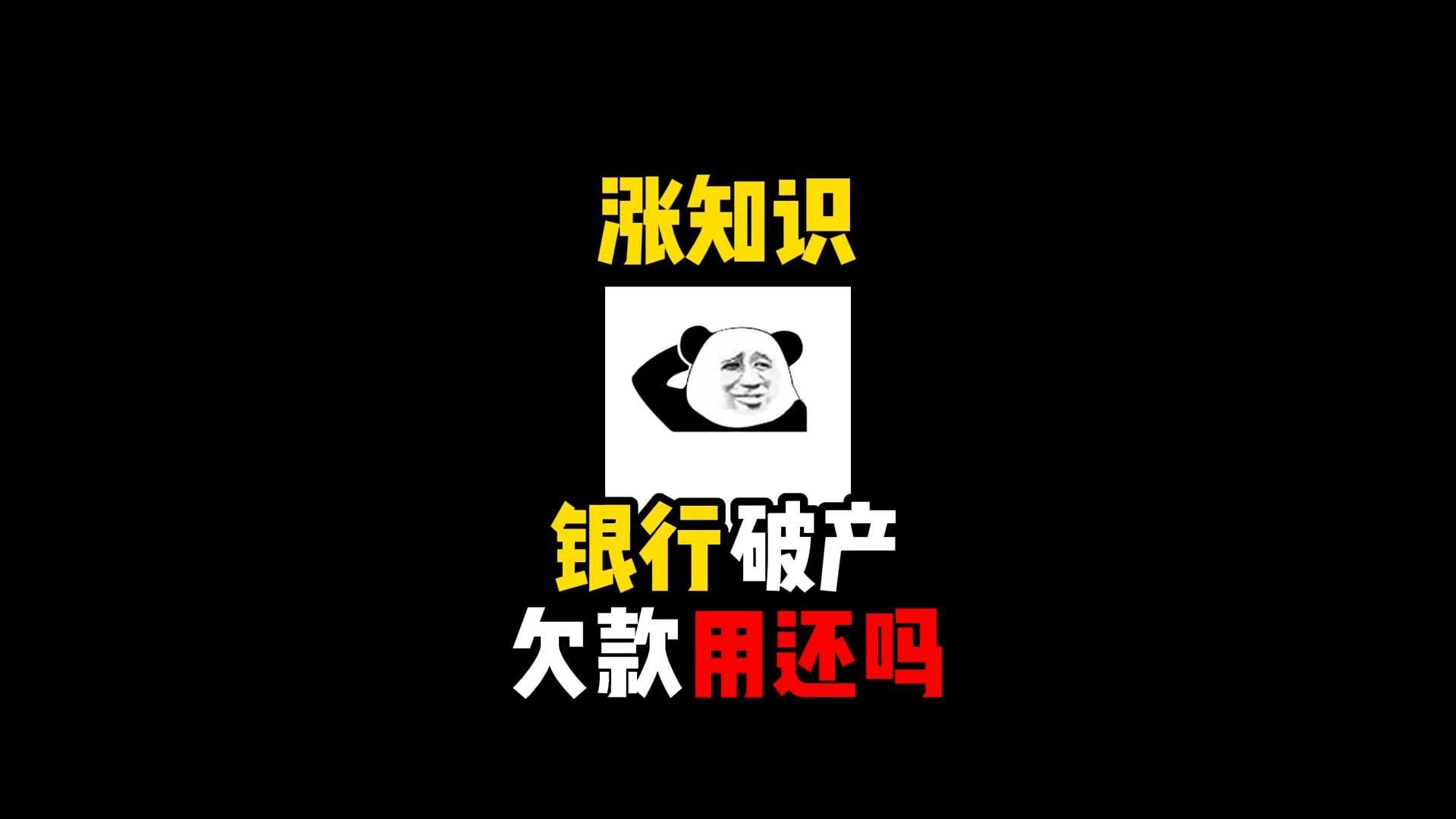 禁止废话:银行破产欠款用还吗?涨知识了哔哩哔哩bilibili