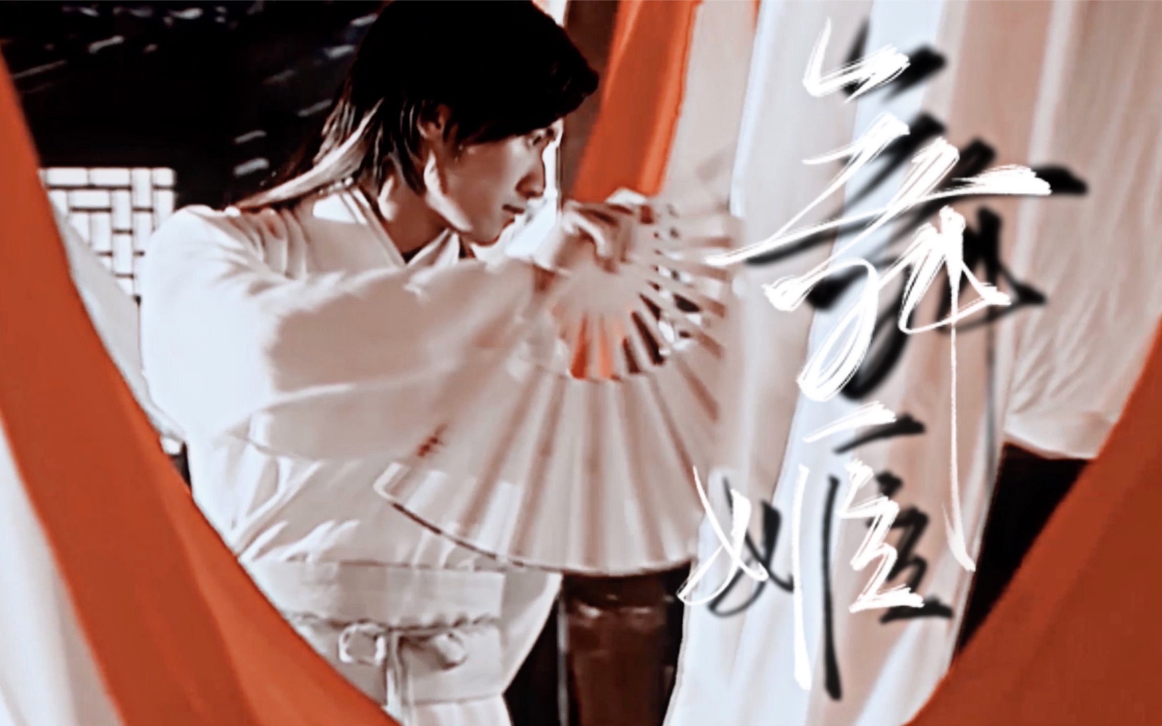 【绝世舞姬丨花无缺】