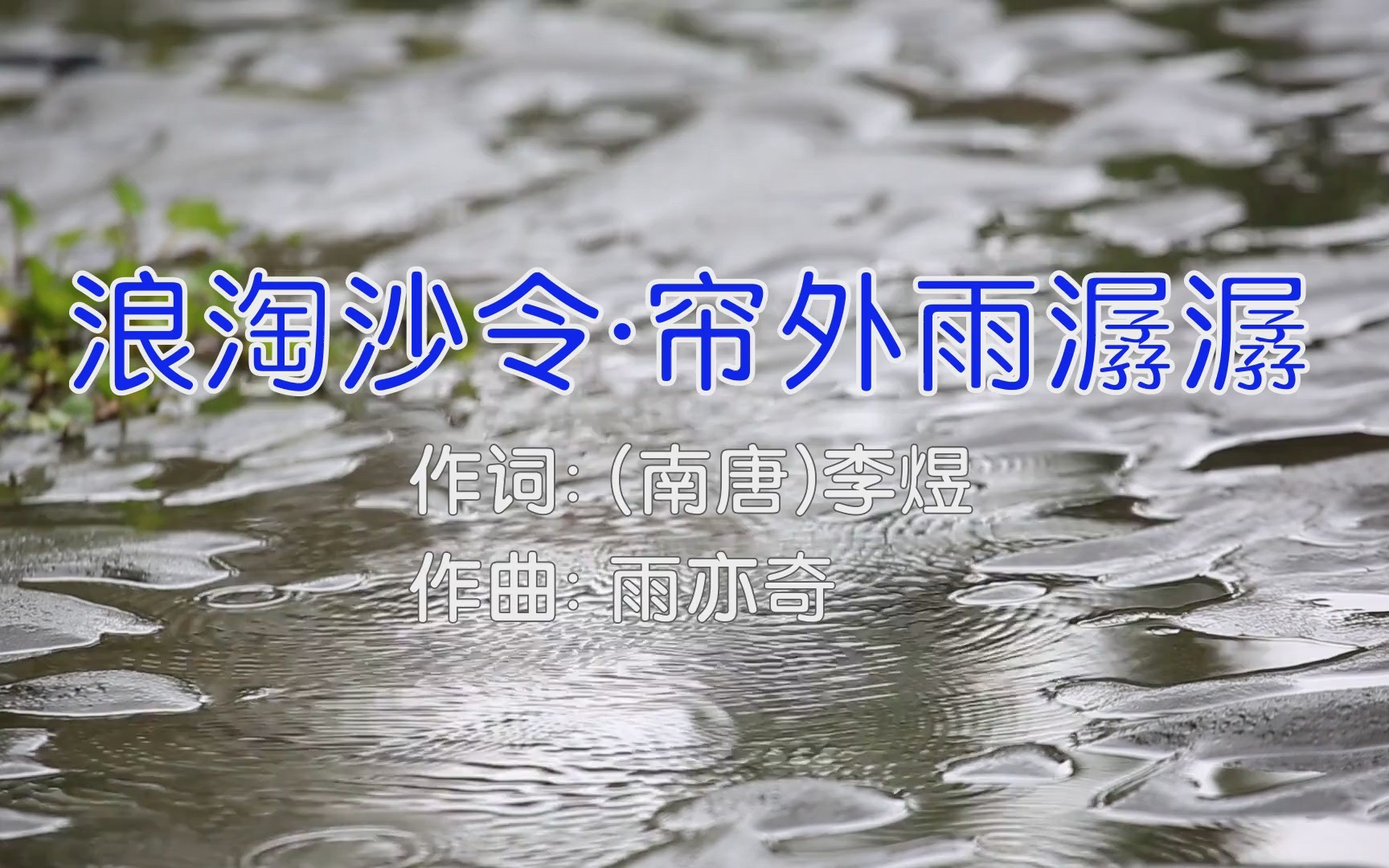 [图]纯音乐 - 浪淘沙令·帘外雨潺潺