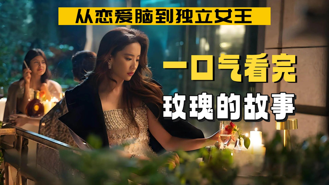 一口气看完《玫瑰的故事》全集:刘亦菲新剧爆了!38集女性成长史诗,收视率碾压全网,每一帧都是人生课! 一口气看完《玫瑰的故事》全集:刘亦菲新剧爆了!38集女性成长史诗,收视率碾压全网,每一帧都是人生课!