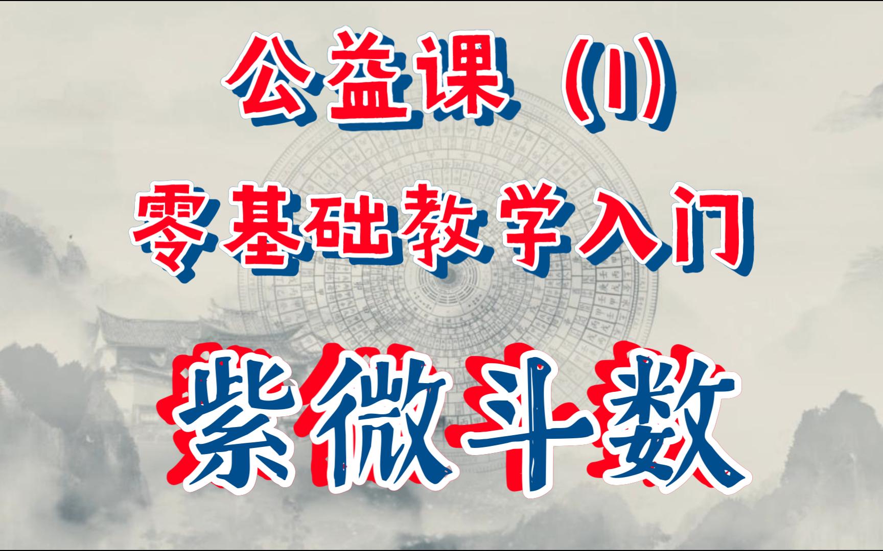 [图]【捡到宝】紫微斗数丨零基础入门教学丨公开课（上）