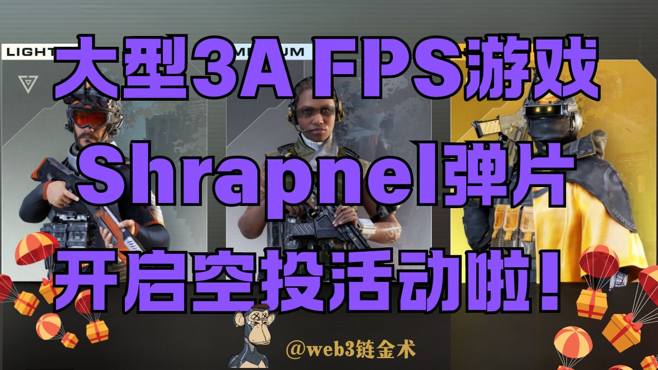 [图]大型3A级FPS游戏Shrapnel弹片，融资3750w美刀链游开启空投活动啦！