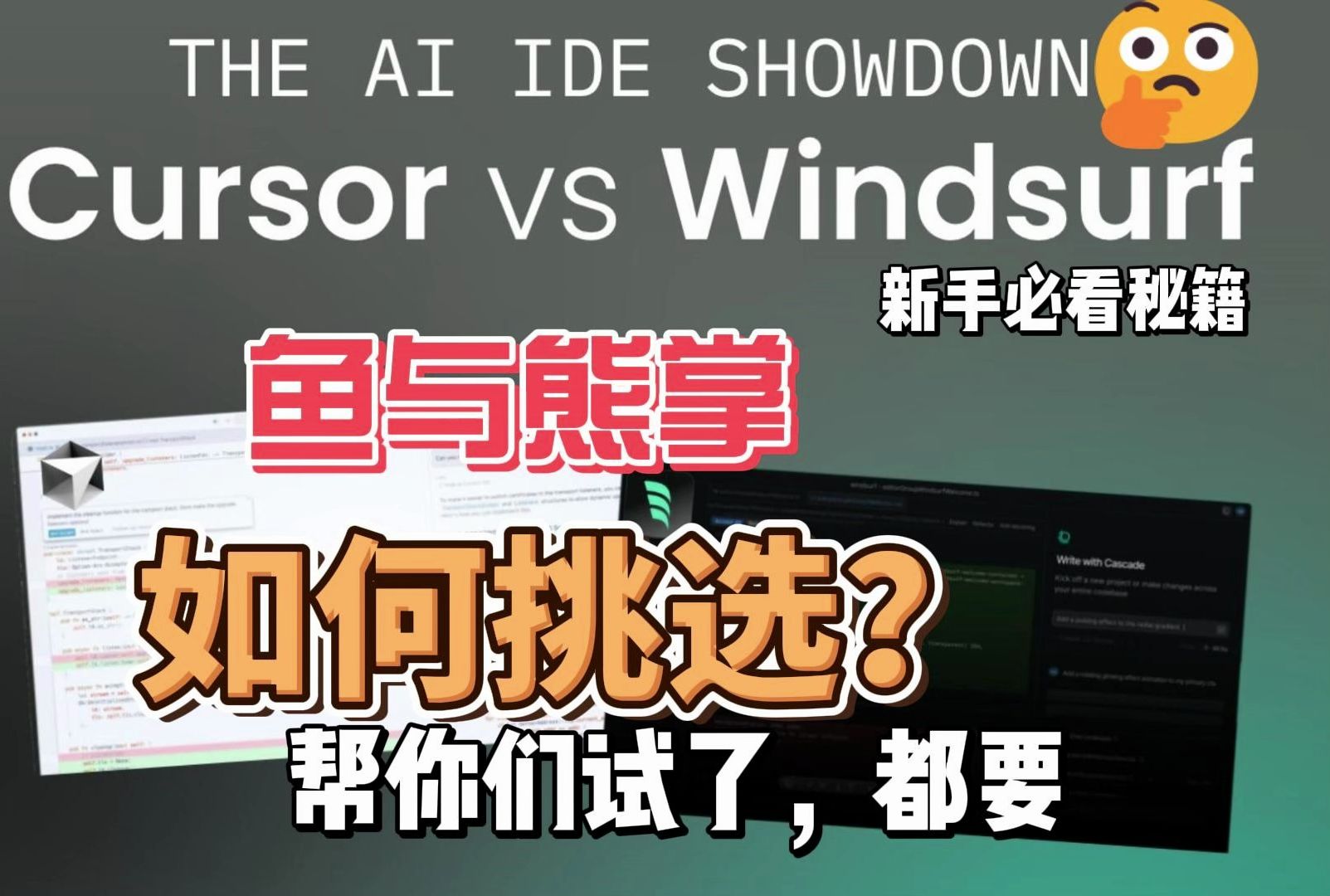 帮你们试了,要装!windsurf Ai编程神器 体验极好,与cursor不相伯仲,免费使用,速上.实战你们感兴趣的程序,来体验一下吧哔哩哔哩bilibili