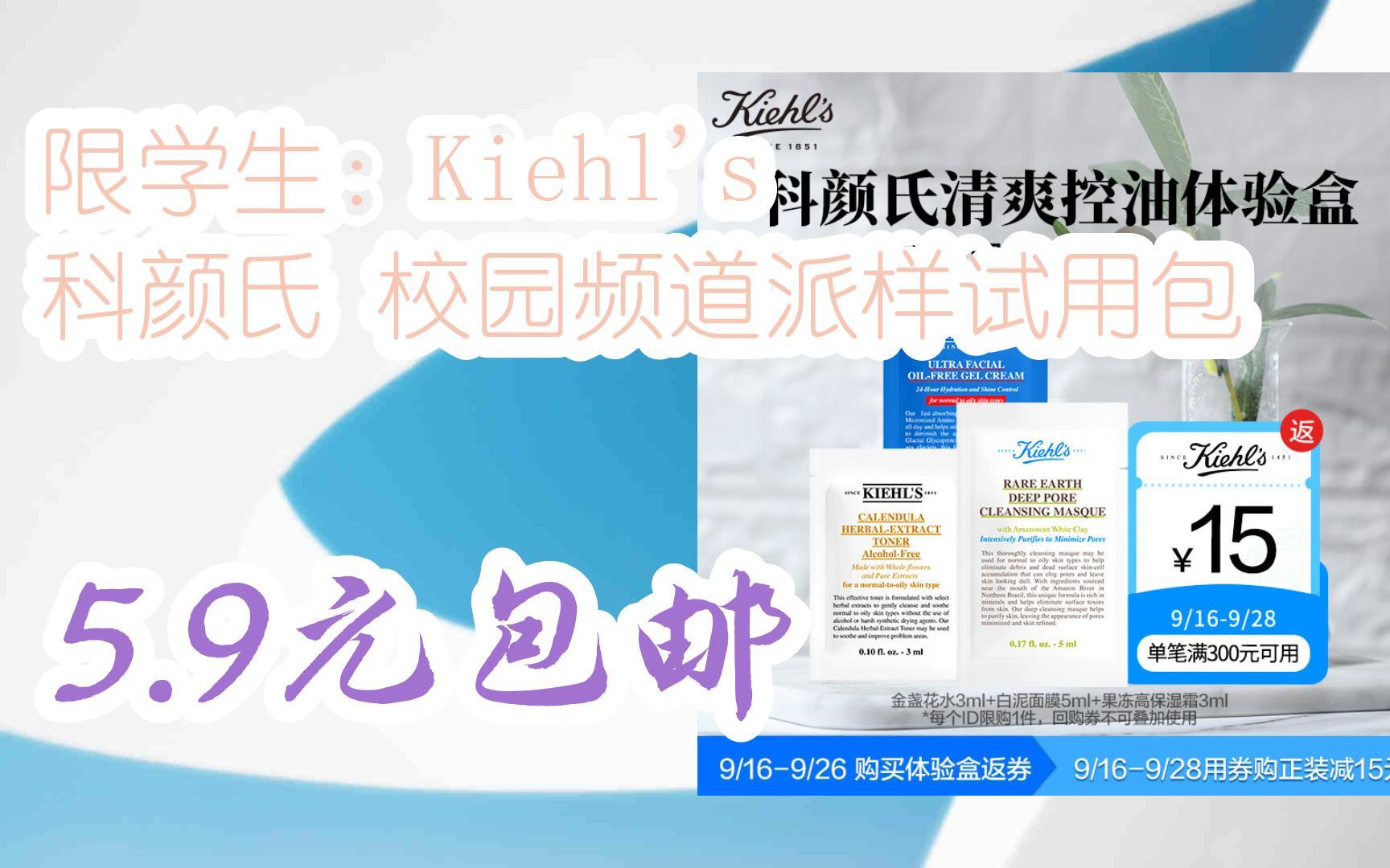 【开学装备】限学生:Kiehl's 科颜氏 校园频道派样试用包 5.9元包邮哔哩哔哩bilibili