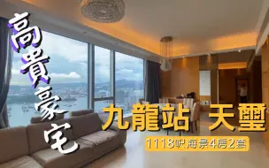 Download Video: 九龙站 天玺1118呎海景4房 现时香港最高的高端豪宅