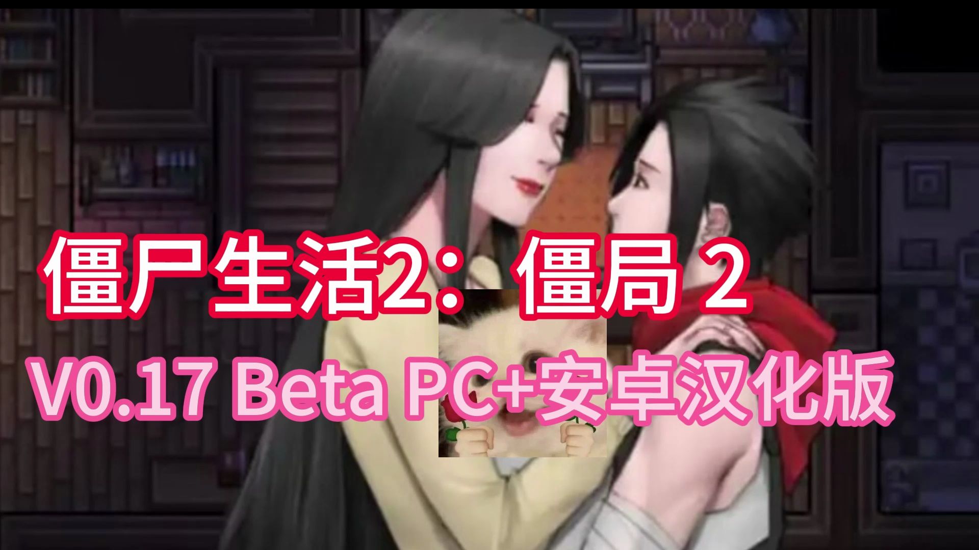 [图][SLG汉化] 僵尸生活2：僵局 2 Zombie's Retreat 2 V0.17 Beta PC+安卓汉化版 [2G]