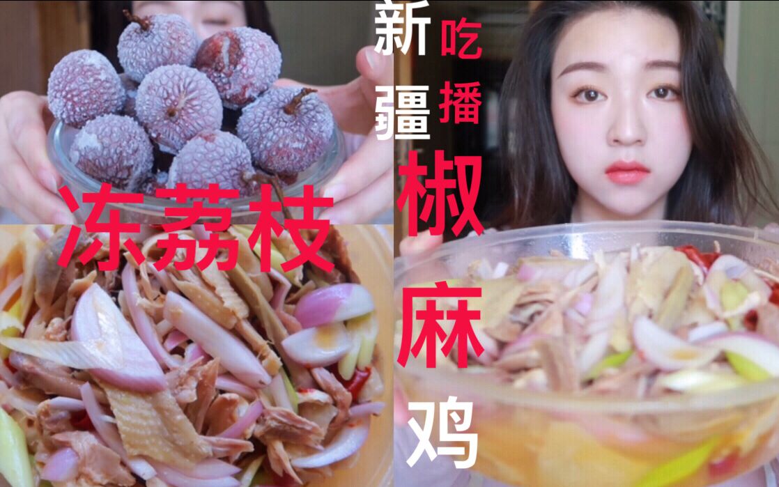 [图]新疆特色美食 椒麻鸡 带你打开“椒麻”的新世界