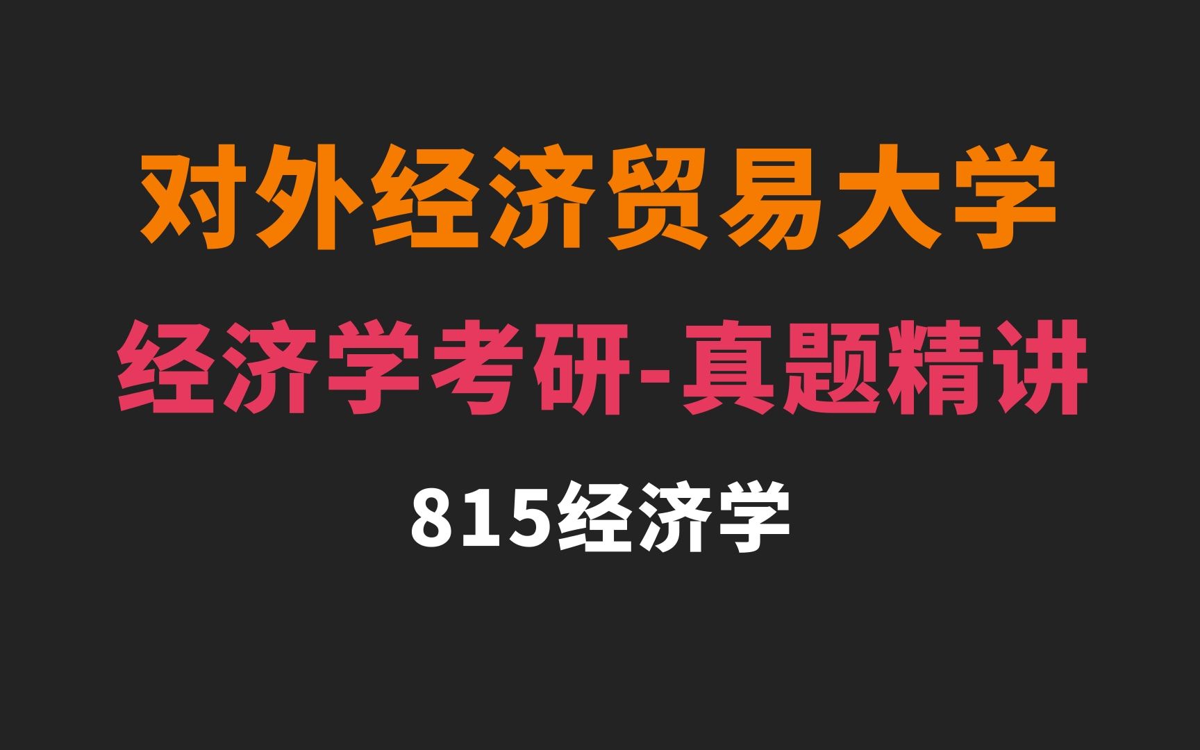 [图]【对外经济贸易大学】815经济学考研真题详解！试卷题型分析！答案解析！