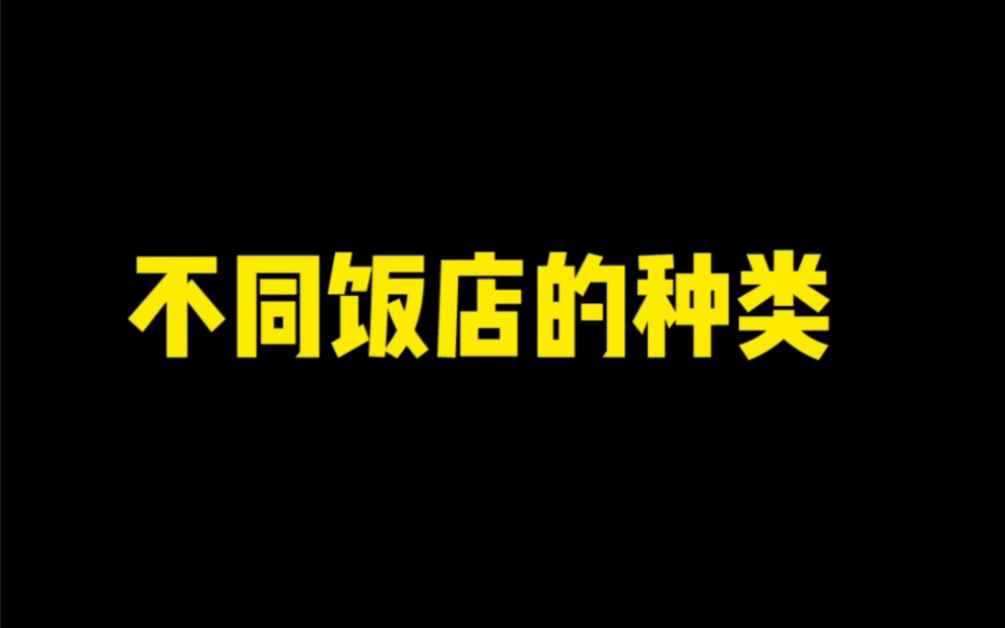 不同饭店的种类哔哩哔哩bilibili