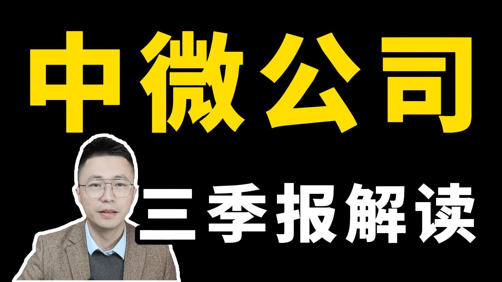 中微公司三季报深度解读,三季报利润反算超预期,刻蚀机设备订单开始放量了?哔哩哔哩bilibili