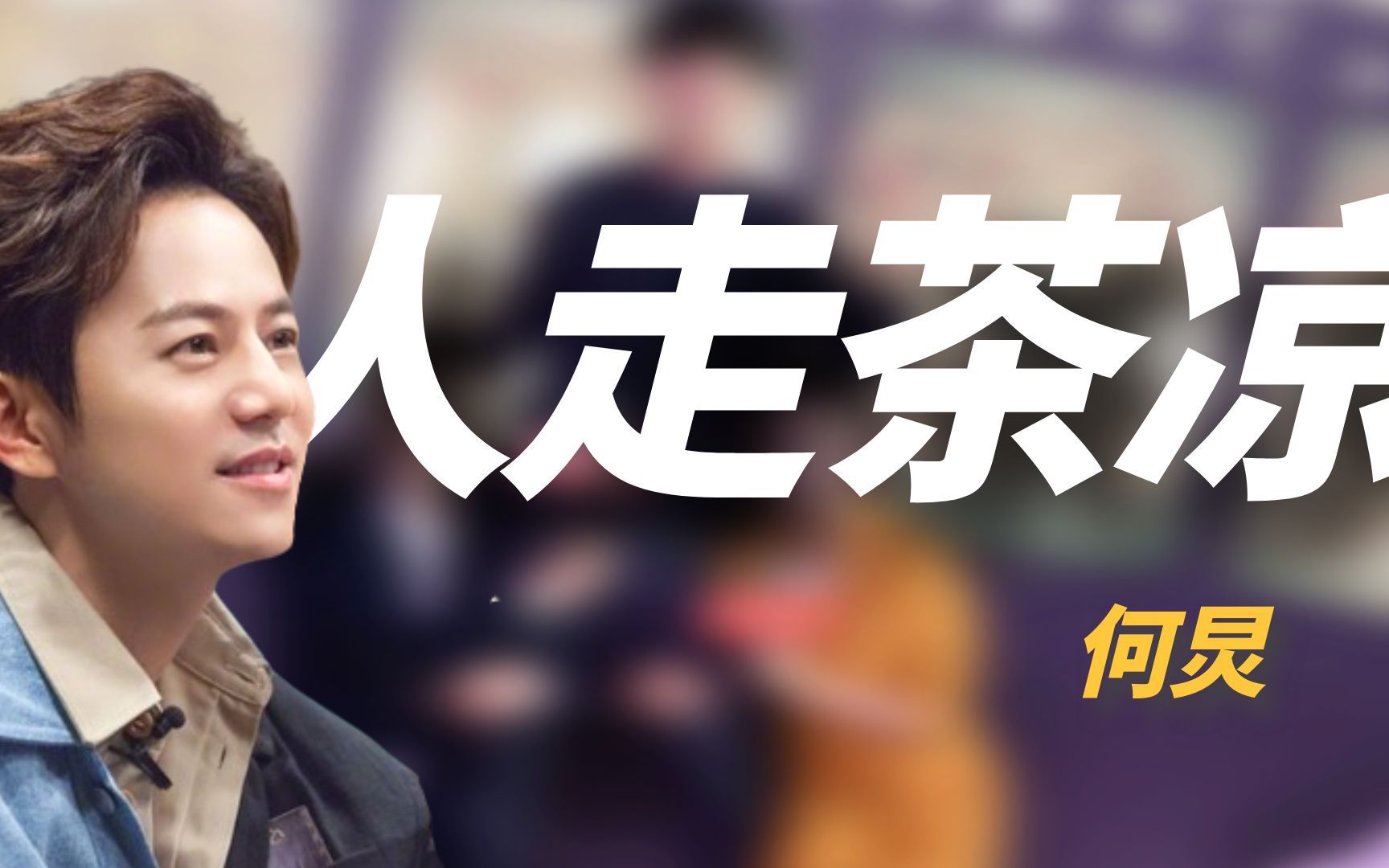 "人走茶凉"何炅:一句话暴露资本内幕,朋友圈惨遭大洗牌