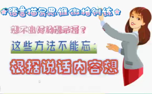 [图]语言描写9集：想不出好提示语？试试用用这方法