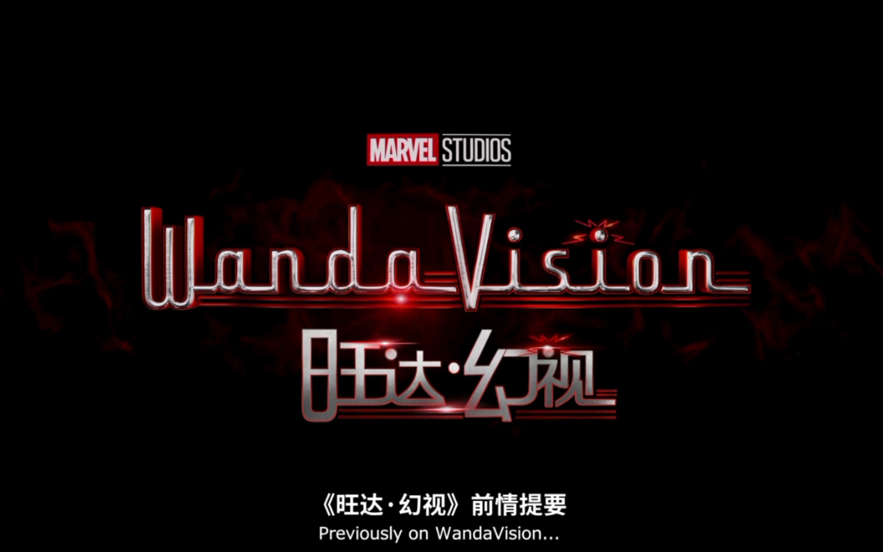 【影视】《wanda vision》e9前情提要
