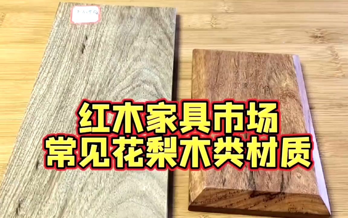 [图]带你了解珍稀红木家具材质“老三样”，明清皇家宫廷专用贡木！