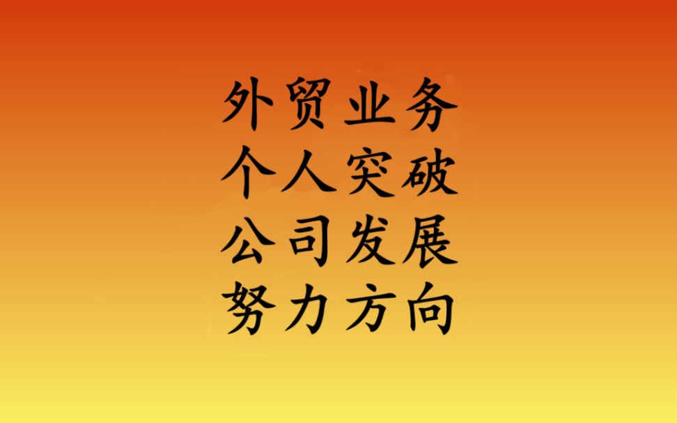 2023年,外贸人如何在自己的行业继续发力呢?个人目标与公司发展相互促进哔哩哔哩bilibili