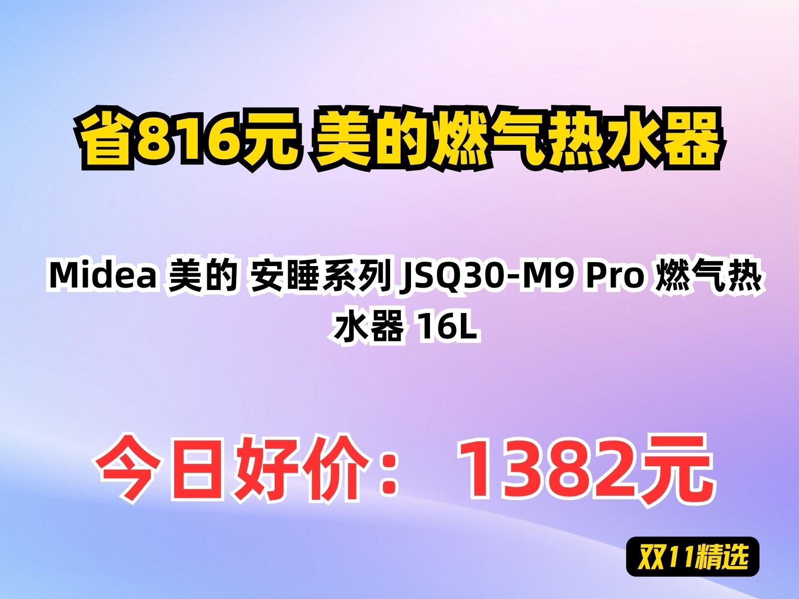 【省816.64元】美的燃气热水器Midea 美的 安睡系列 JSQ30M9 Pro 燃气热水器 16L哔哩哔哩bilibili