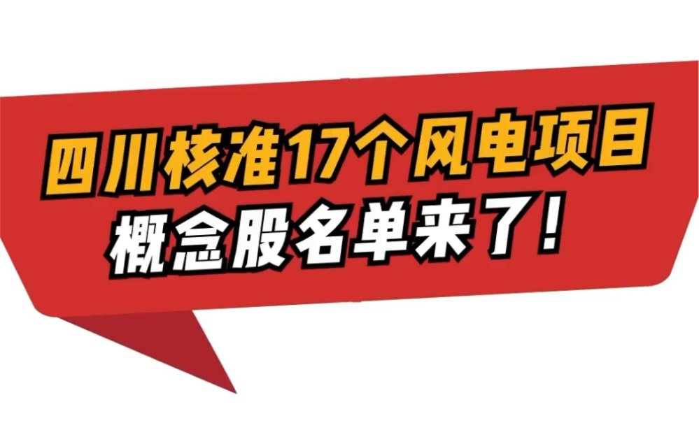 四川核准17个风电项目 概念股名单来了哔哩哔哩bilibili