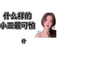 Download Video: 这样的小三最让已婚男人放不下