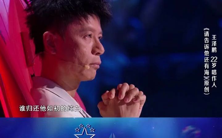 [图]王泽鹏演唱了一首《请告诉他还有海》，这位男孩用自己的歌声给我们带来了生机勃勃的希望