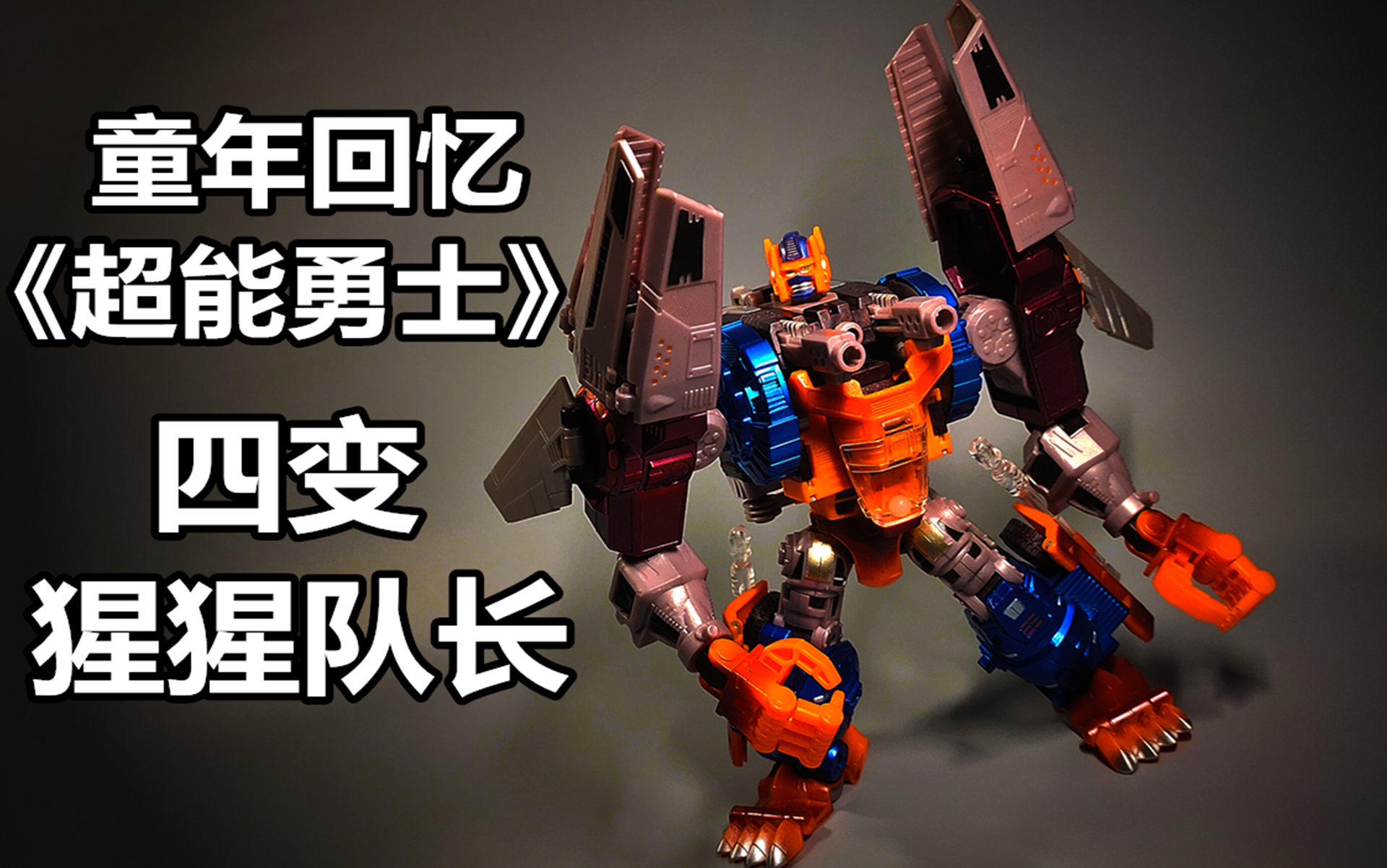活动作品童年回忆变形金刚超能勇士野兽战争ta四变猩猩队长五周年系列
