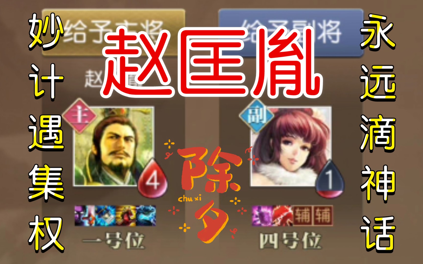 【万象挑战】《英雄杀小游戏》赵匡胤妙计放烽火,嬴政集权拿梅花牌