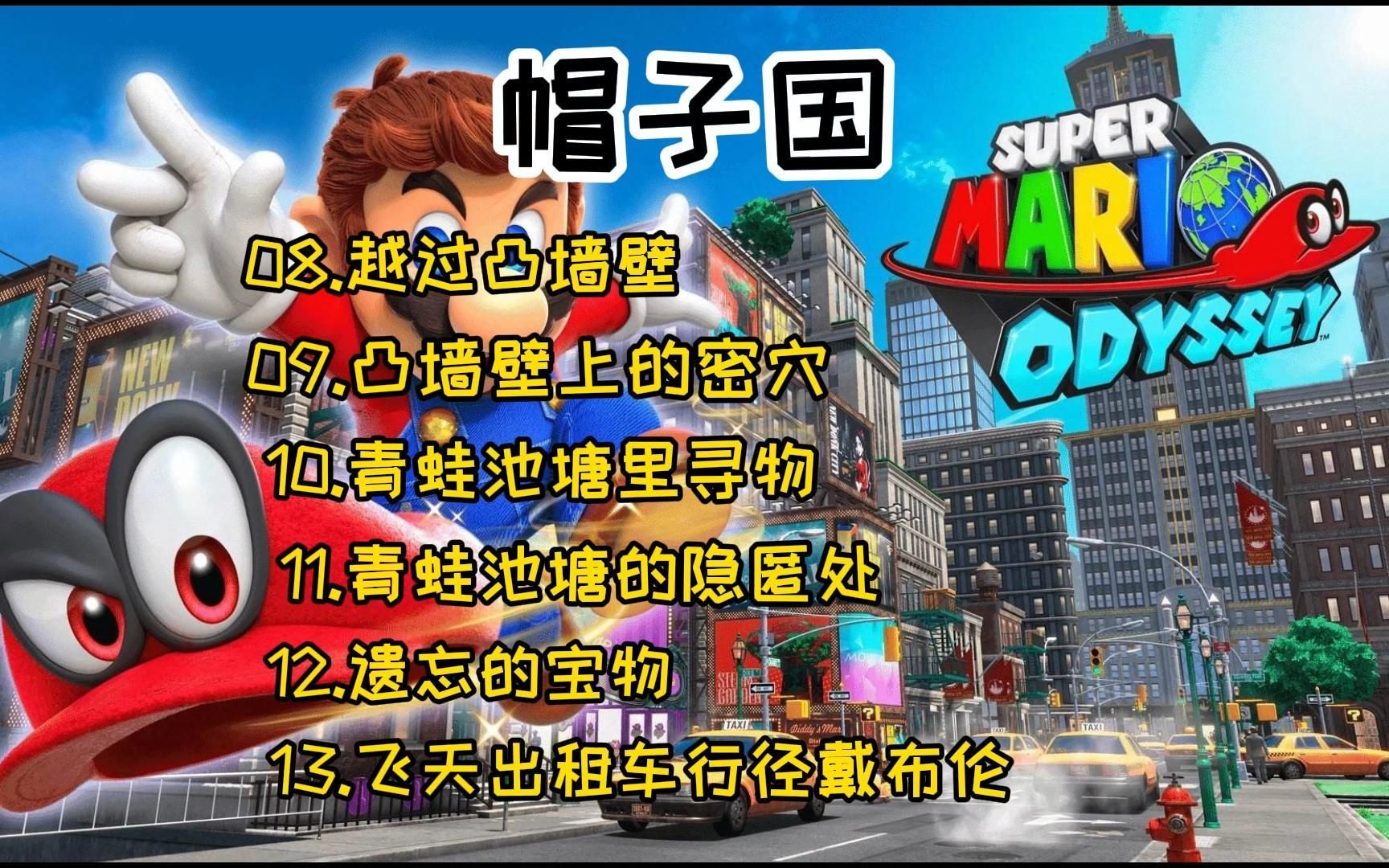 马里奥奥德赛 帽子国 08越过凸墙壁 09凸墙壁上的密穴 10青蛙池塘里寻物 11青蛙池塘的隐匿处 12遗忘的宝物 13飞天出租车行经戴布伦哔哩哔哩bilibili攻略