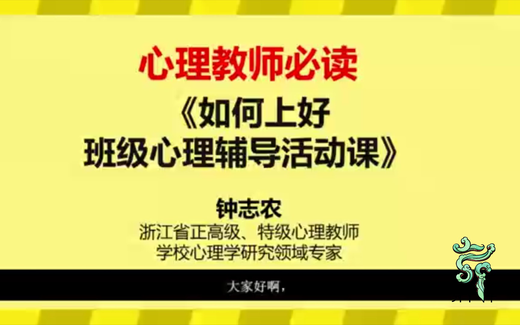 23.心理课上所需要的教学素材去哪找?心理特级教师钟志农《如何上好班级心理辅导活动课》哔哩哔哩bilibili