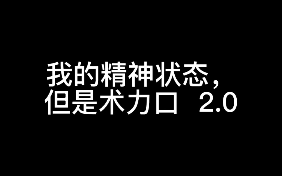 [图]我的精神状态，但是术力口（2.0）