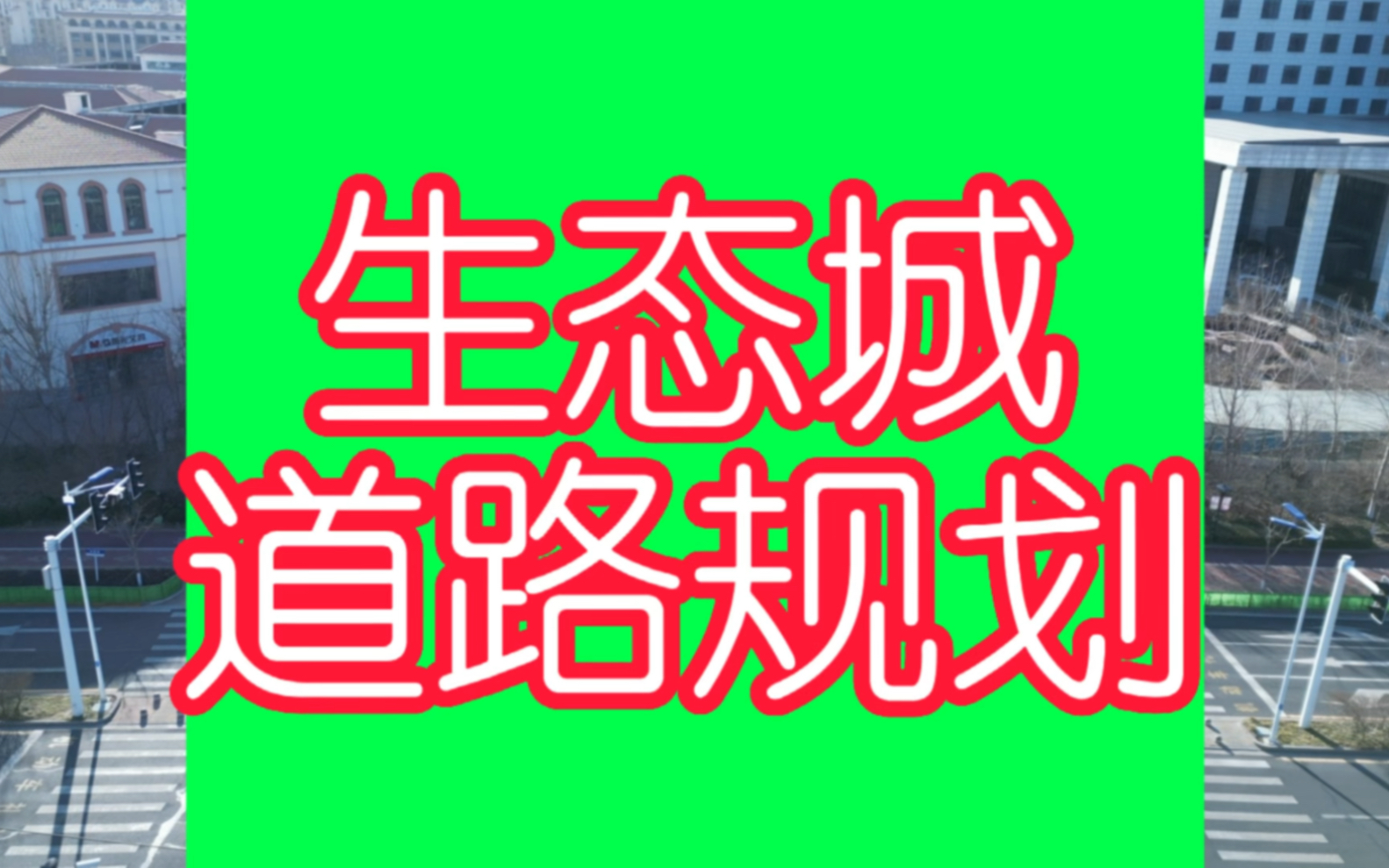 中新天津生态城道路规划哔哩哔哩bilibili