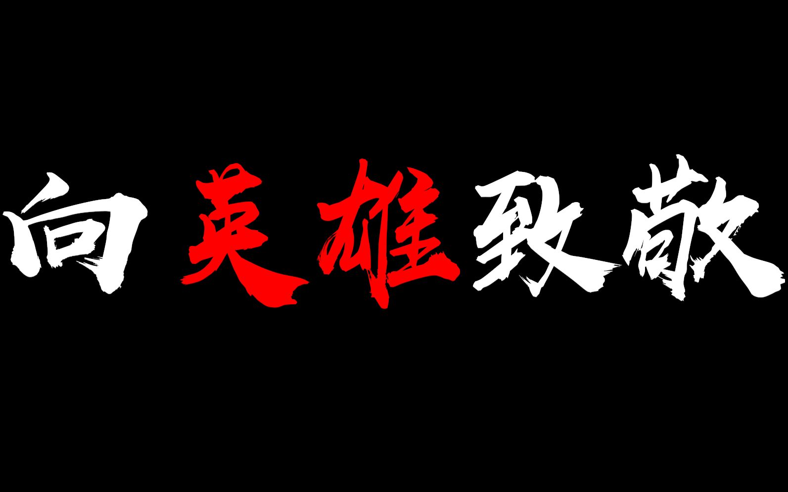 中国抗疫含泪混剪因为有你山河无恙英雄不朽精神永存