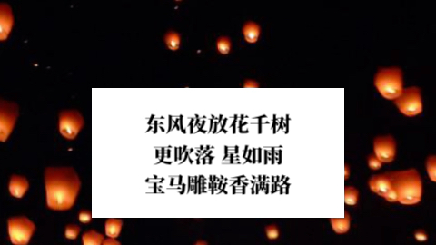 [图]古曲吟唱（魏氏乐谱）｜青玉案•东风夜放花千树｜元宵节唱诗