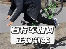 骑自行车时你真的会刹车吗？