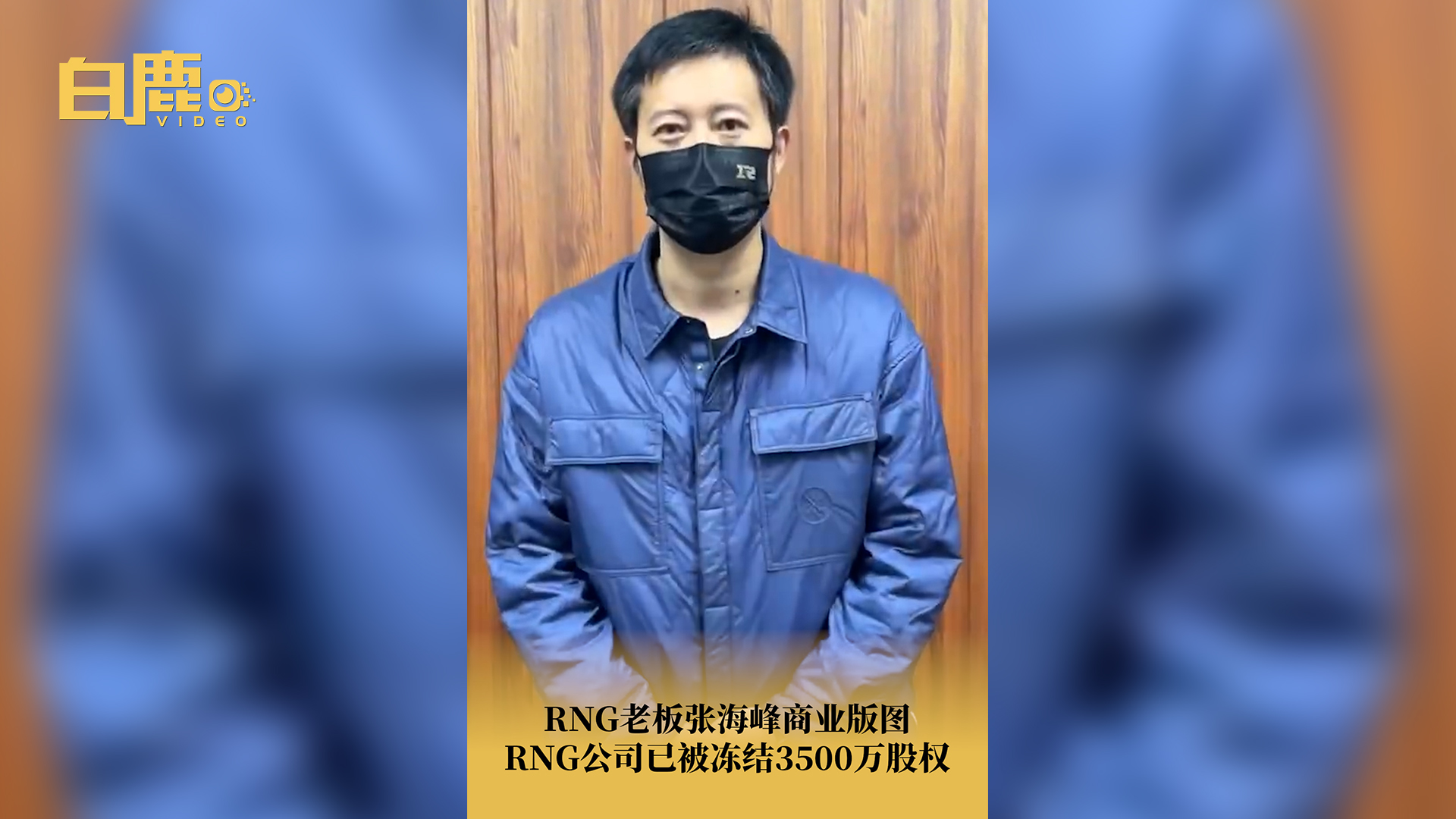 RNG老板张海峰商业版图哔哩哔哩bilibili