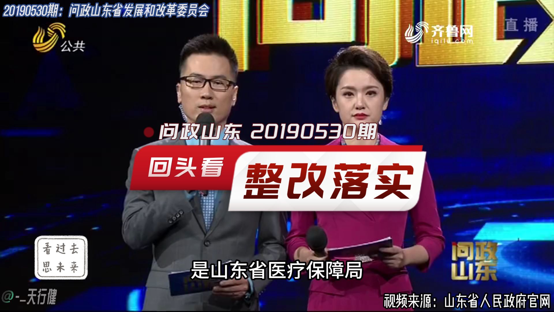 问政山东 20190530期:回头看问政省医保局问题整改落实情况哔哩哔哩bilibili