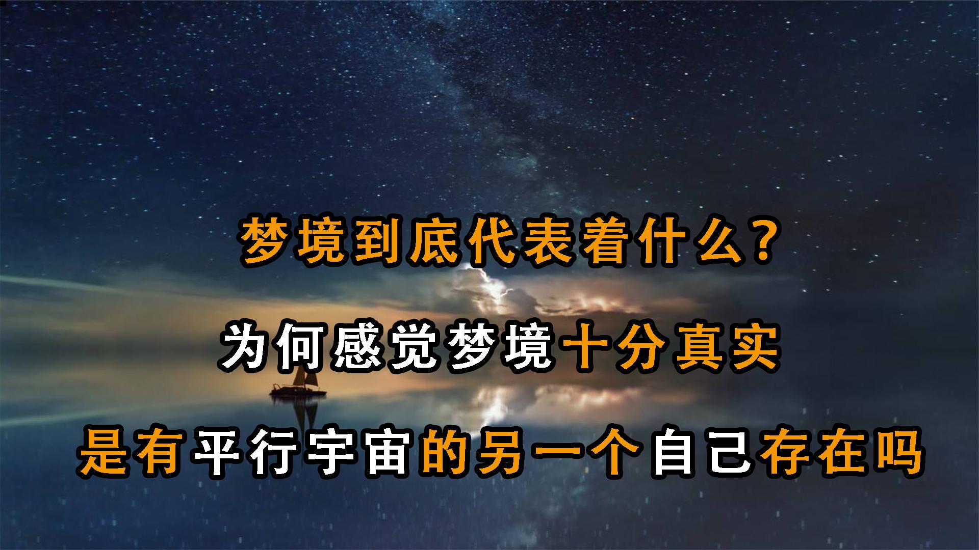 “梦”到底代表什么,梦里发生的为何感觉似曾相识?这怎么解释?哔哩哔哩bilibili