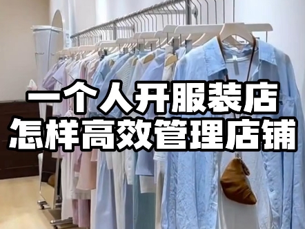 一个人开服装店怎样高效管理店铺哔哩哔哩bilibili