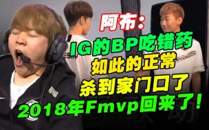 Download Video: 阿布：严重怀疑IG的BP吃错药！杀到家门口老IG又回来了！2018年Fmvp宁王回来了！