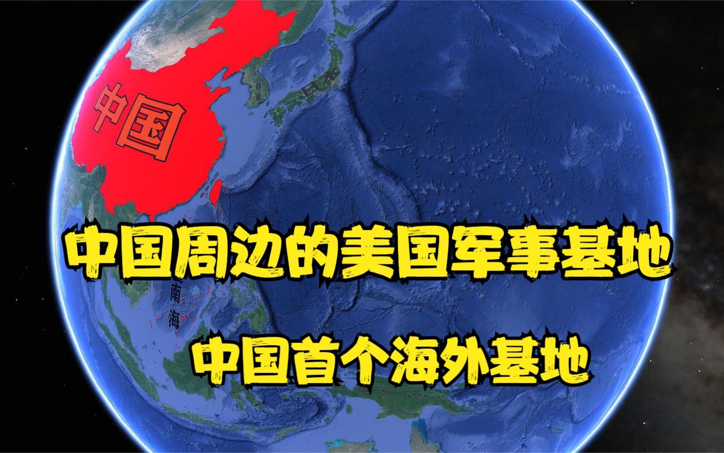 中国周边美军基地分布图片