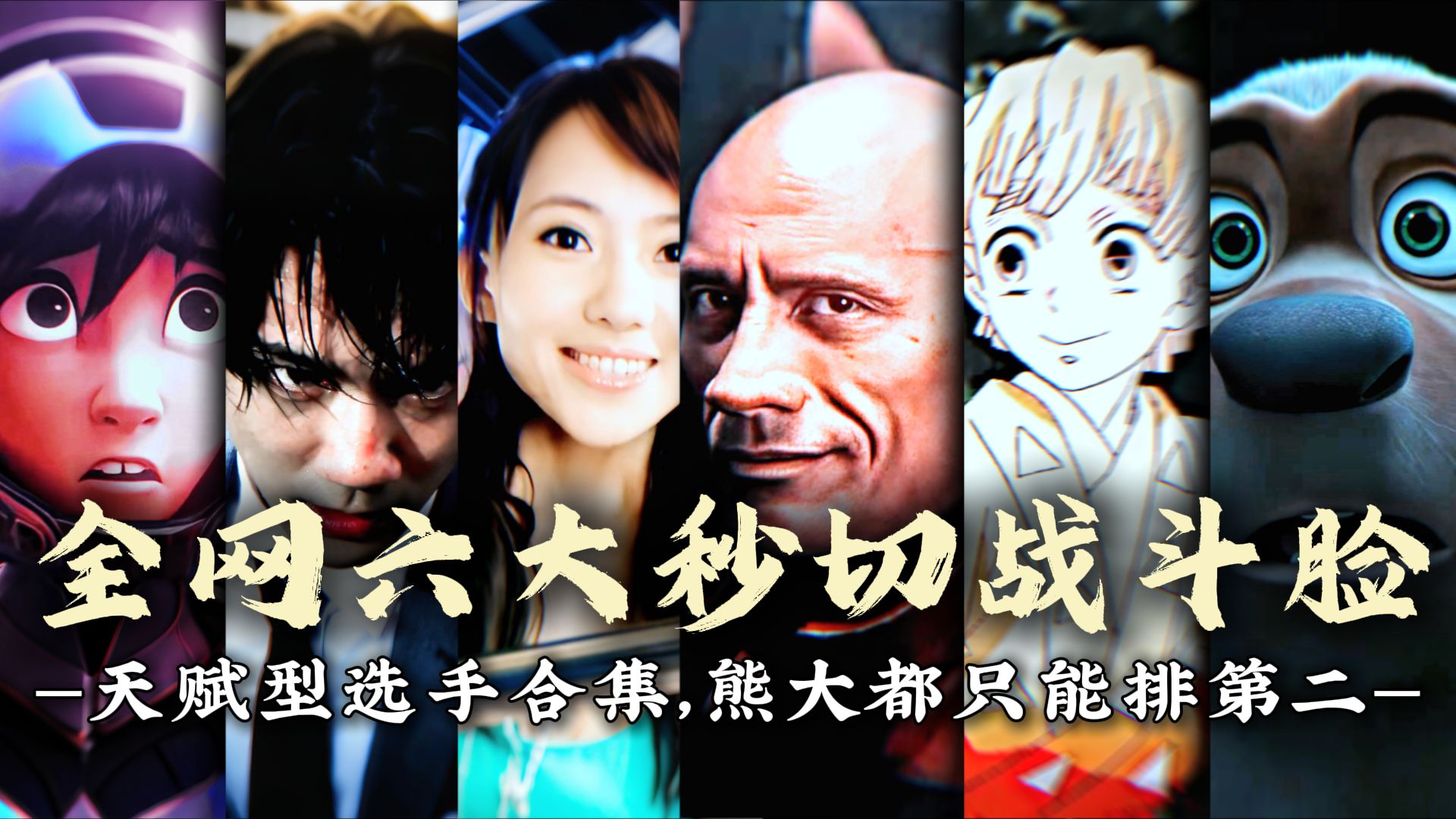 "盘点全网六大秒切战斗脸"你看你又急......