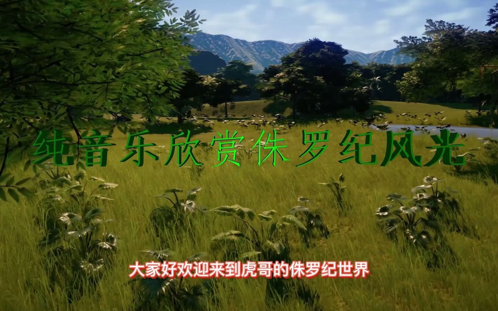 [图]虎哥带大家，一起领略侏罗纪世界的风景，享受纯音乐的美感