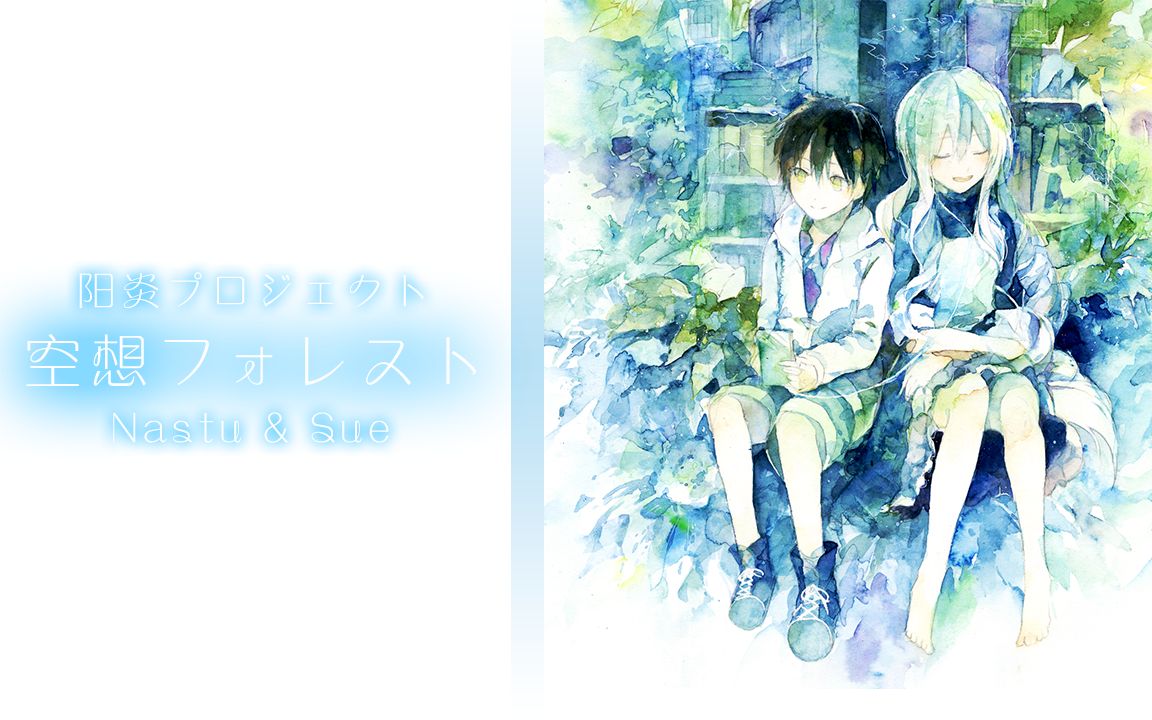 【natsu & sue】空想フォレスト / 空想森林