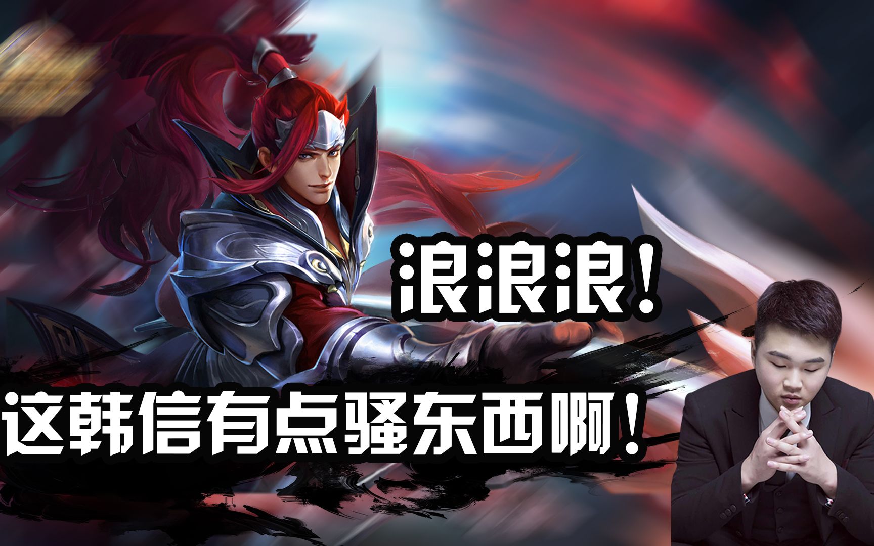 王者荣耀浪浪浪这韩信有点骚东西啊