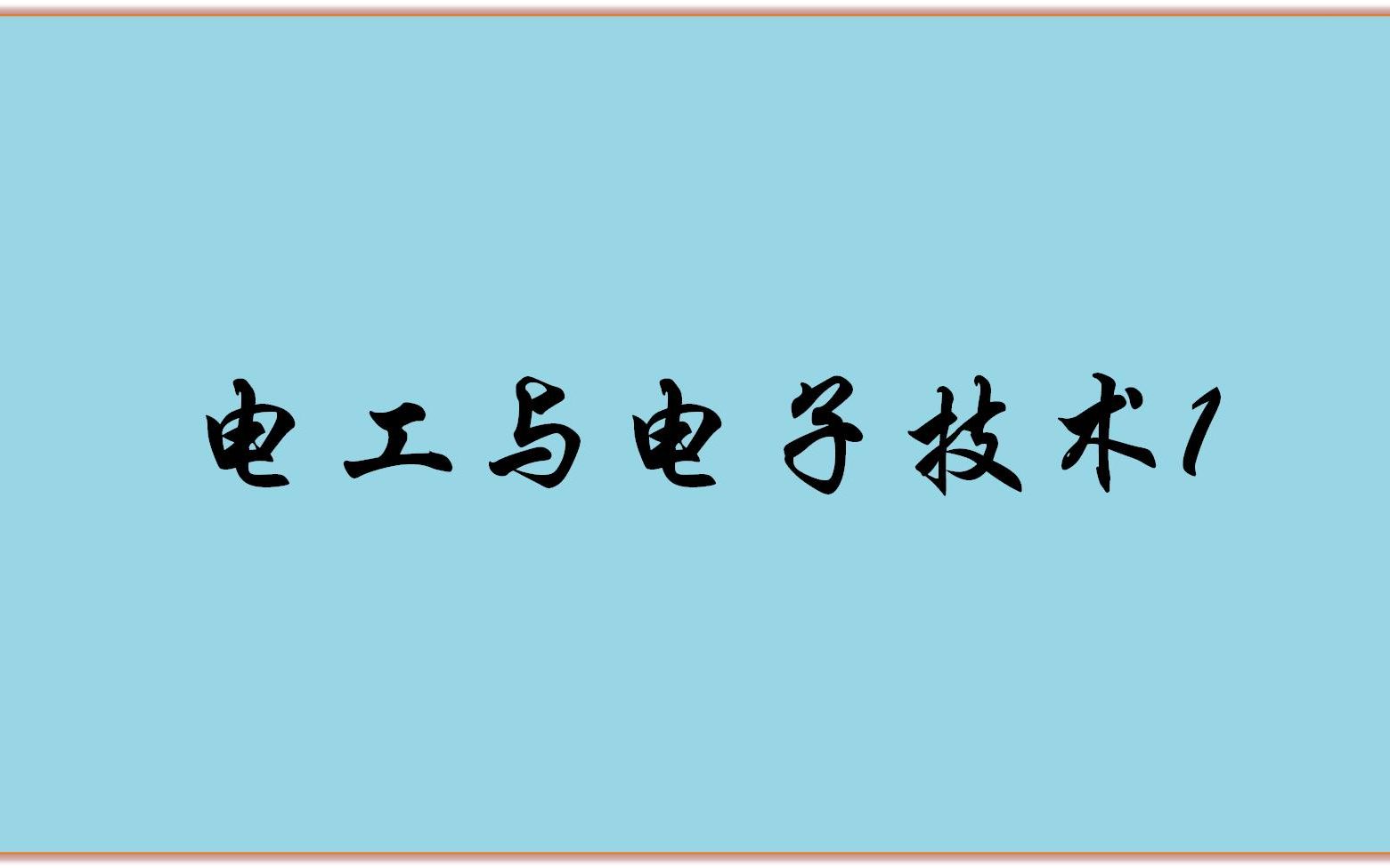 电工电子技术视频1哔哩哔哩bilibili