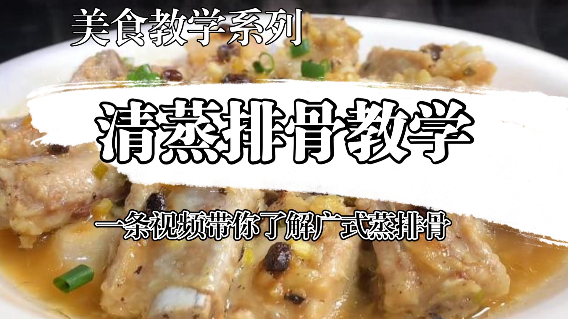 第25期 广式经典招牌菜(清蒸排骨)鲜香滑嫩,软烂入味,大众口味哔哩哔哩bilibili