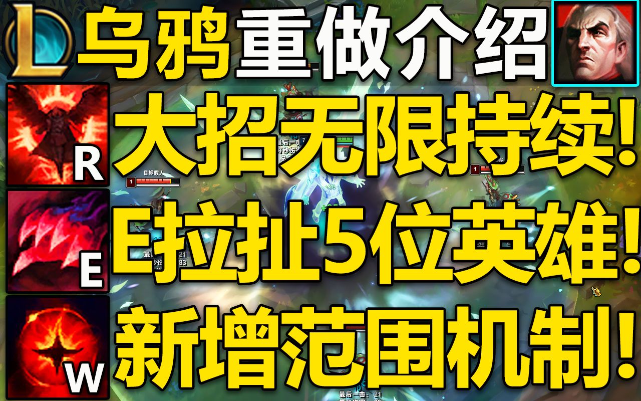 乌鸦重做介绍:E同时拉扯5位英雄,大招无限刷新持续时间!Q伤害全面加强,W新增ping技能机制!哔哩哔哩bilibili英雄联盟