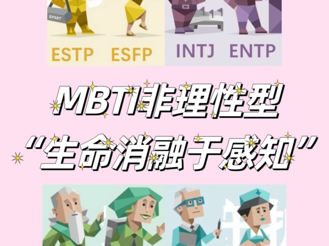 MBTI非理性型“生命消融于感知”ESTP ESFP ENTP INTJ INFJ ENFP ISTJ ISFJ手机游戏热门视频