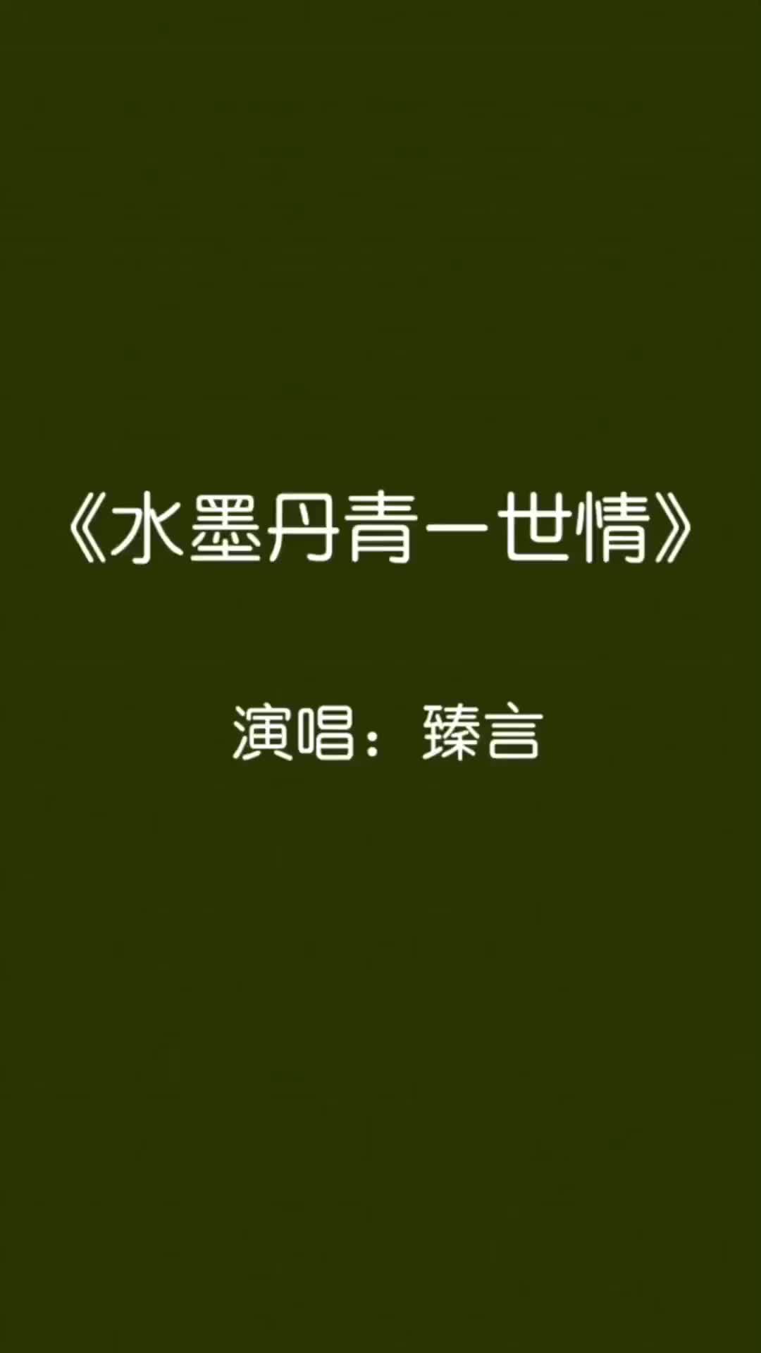 [图]水墨丹青一世情原唱臻言超好听的古韵歌曲音乐分享一首歌一个故事