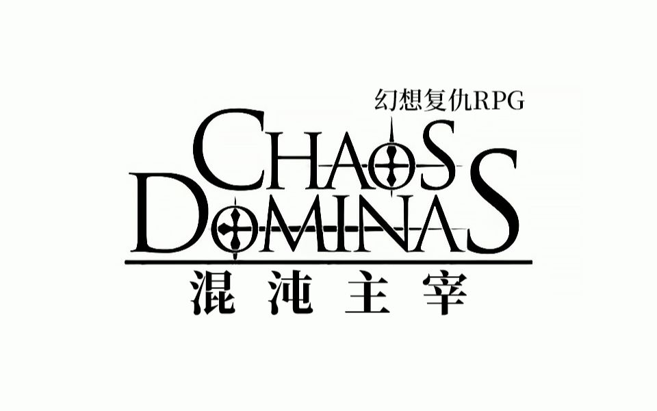 【汉化发布】混沌主宰,一个男人的复仇RPG