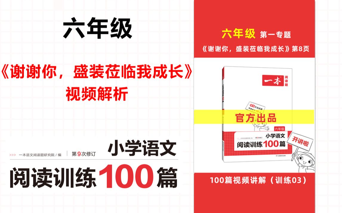 一本ⷩ˜…读训练100篇六年级第一专题训练03《谢谢你,盛装莅临我成长》答案视频解析哔哩哔哩bilibili