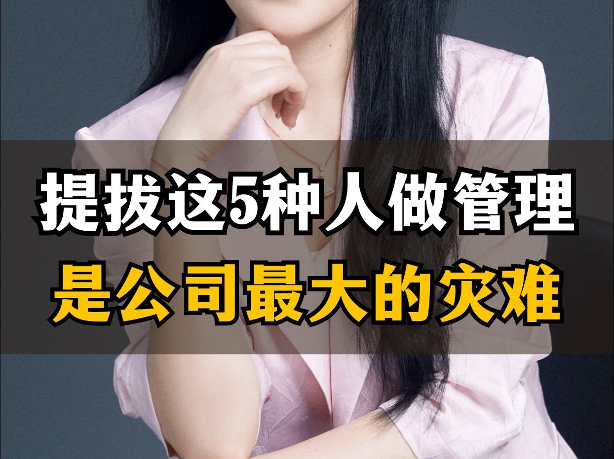 提拔这5种人做管理是公司最大的灾难哔哩哔哩bilibili